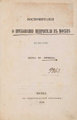 Кичеев П.Г. Воспоминания о пребывании неприятеля в Москве в 1812 году. М.: В Университетской типографии, 1858.